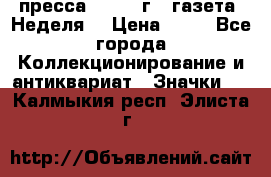 1.2) пресса : 1986 г - газета “Неделя“ › Цена ­ 99 - Все города Коллекционирование и антиквариат » Значки   . Калмыкия респ.,Элиста г.